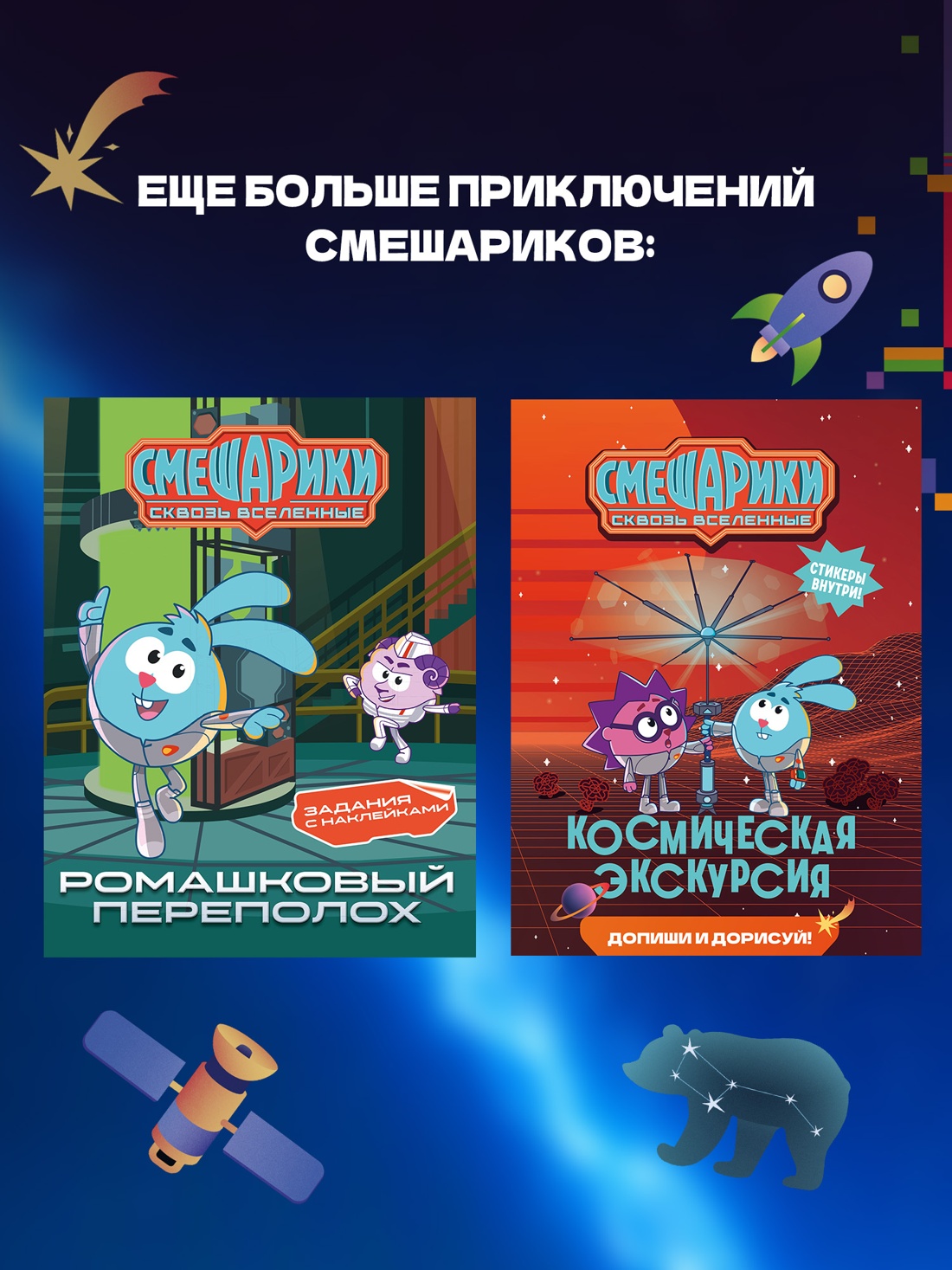 Промо материал к книге "Смешарики. Сквозь вселенные. Официальная новеллизация" №4