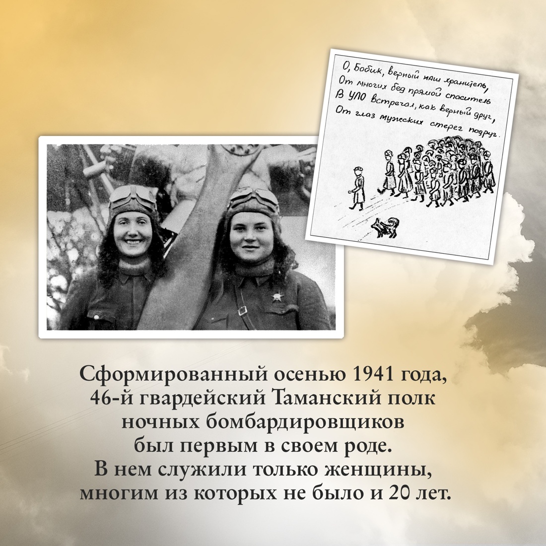 Промо материал к книге "Нас называли ночными ведьмами" №2