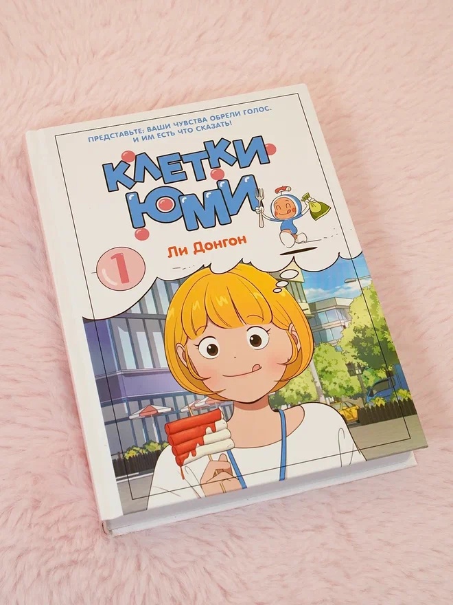 Промо материал к книге "Клетки Юми. Том 1" №6