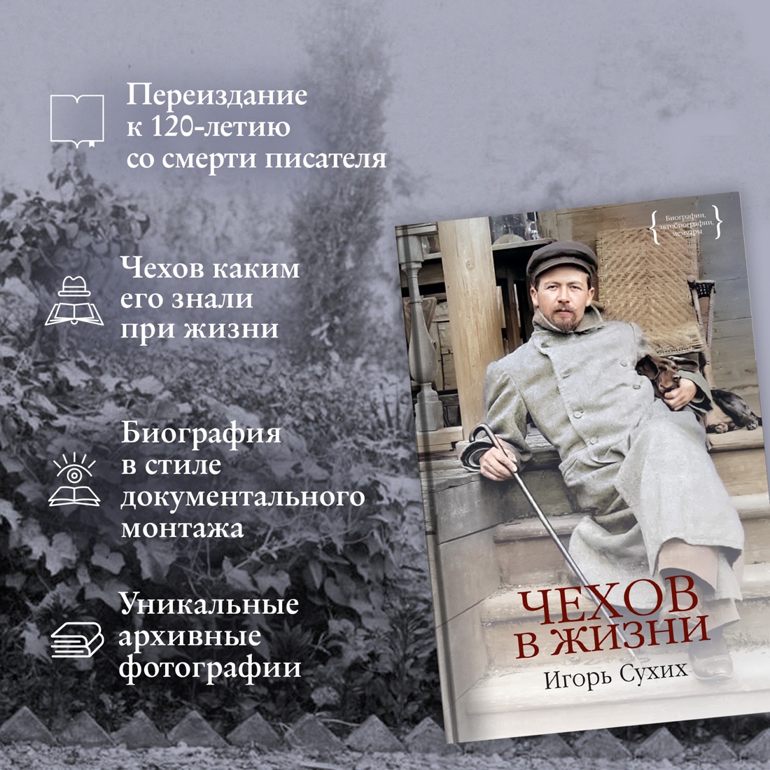 Промо материал к книге "Чехов в жизни" №1