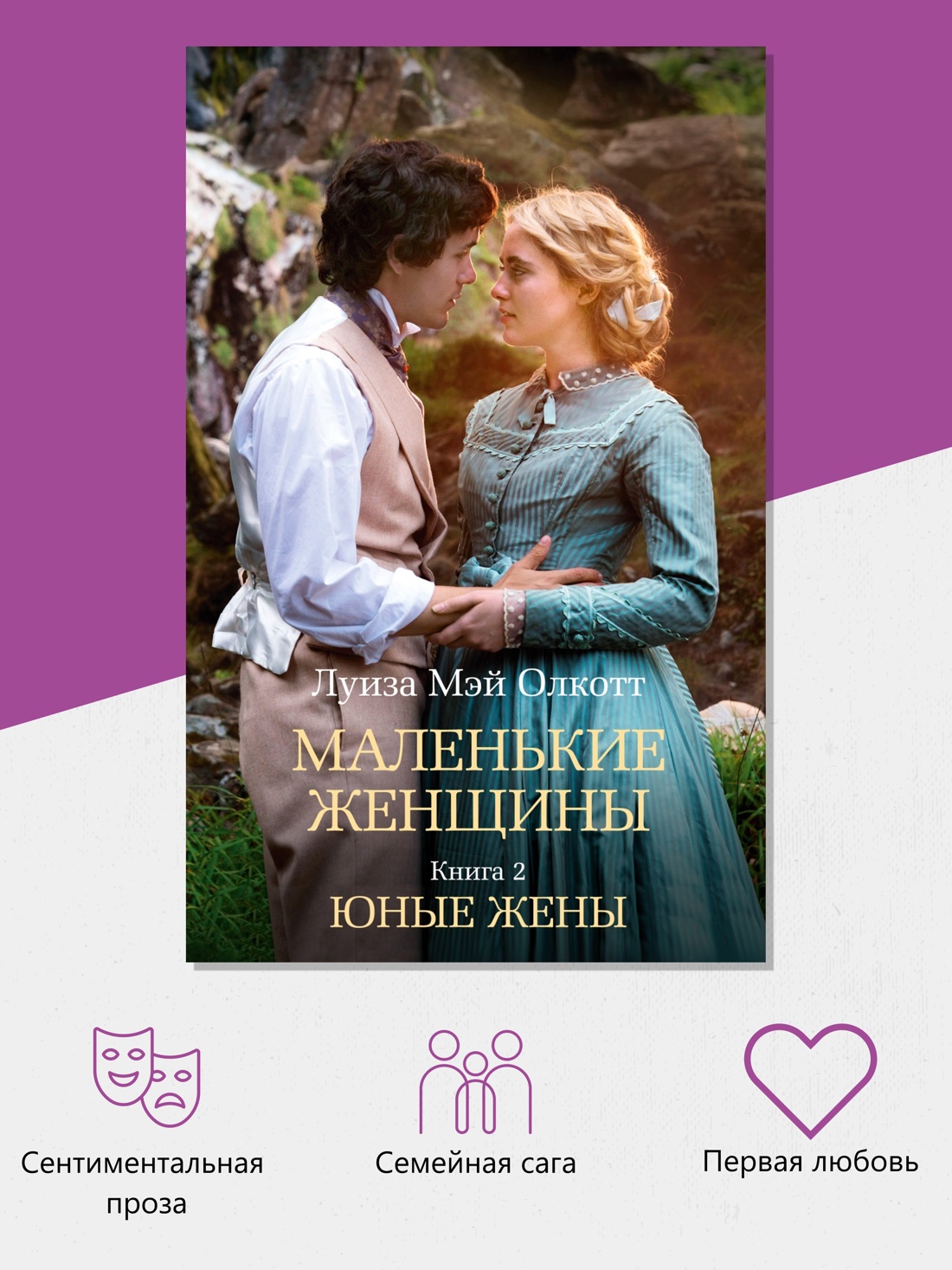 Промо материал к книге "Маленькие женщины. Книга 2. Юные жены (мягкая обложка)" №1