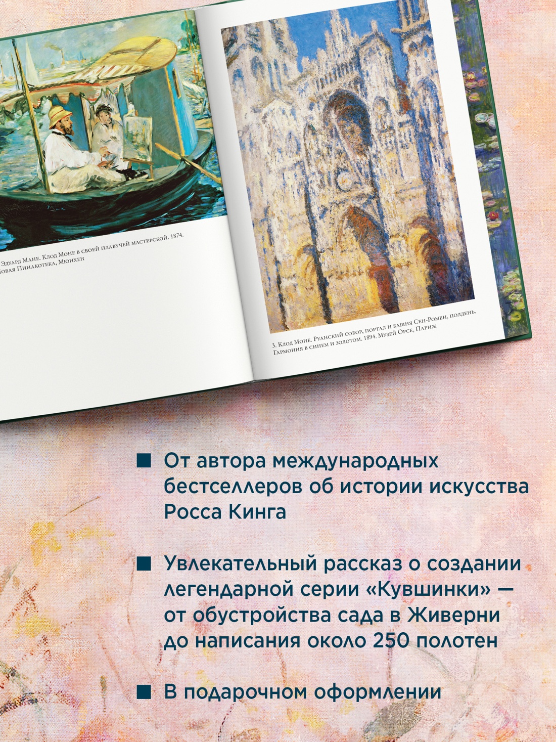 Промо материал к книге "Чарующее безумие. Клод Моне и водяные лилии (Бестселлеры Non-Fiction)" №1