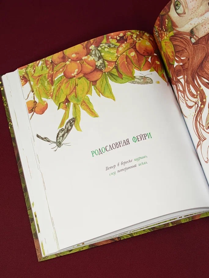Промо материал к книге "Гримуар фей. Волшебная книга растений и магических рецептов" №6
