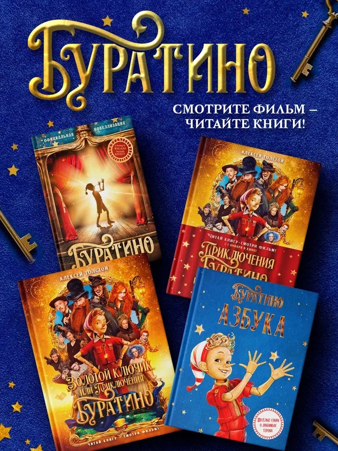 Промо материал к книге "Буратино. Официальная новеллизация для детей (с цветными иллюстрациями)" №3
