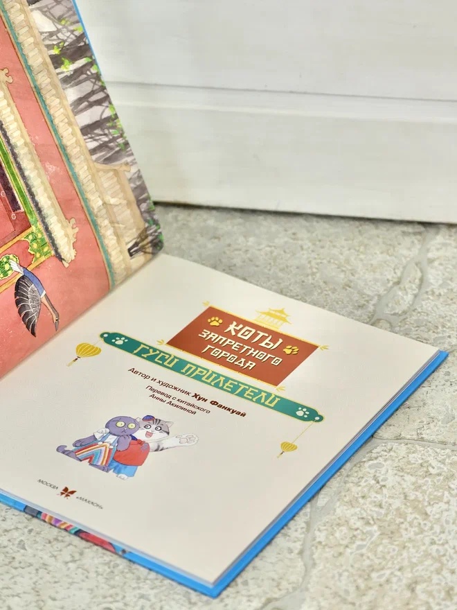 Промо материал к книге "Коты Запретного города. Книга 2. Гуси прилетели" №6