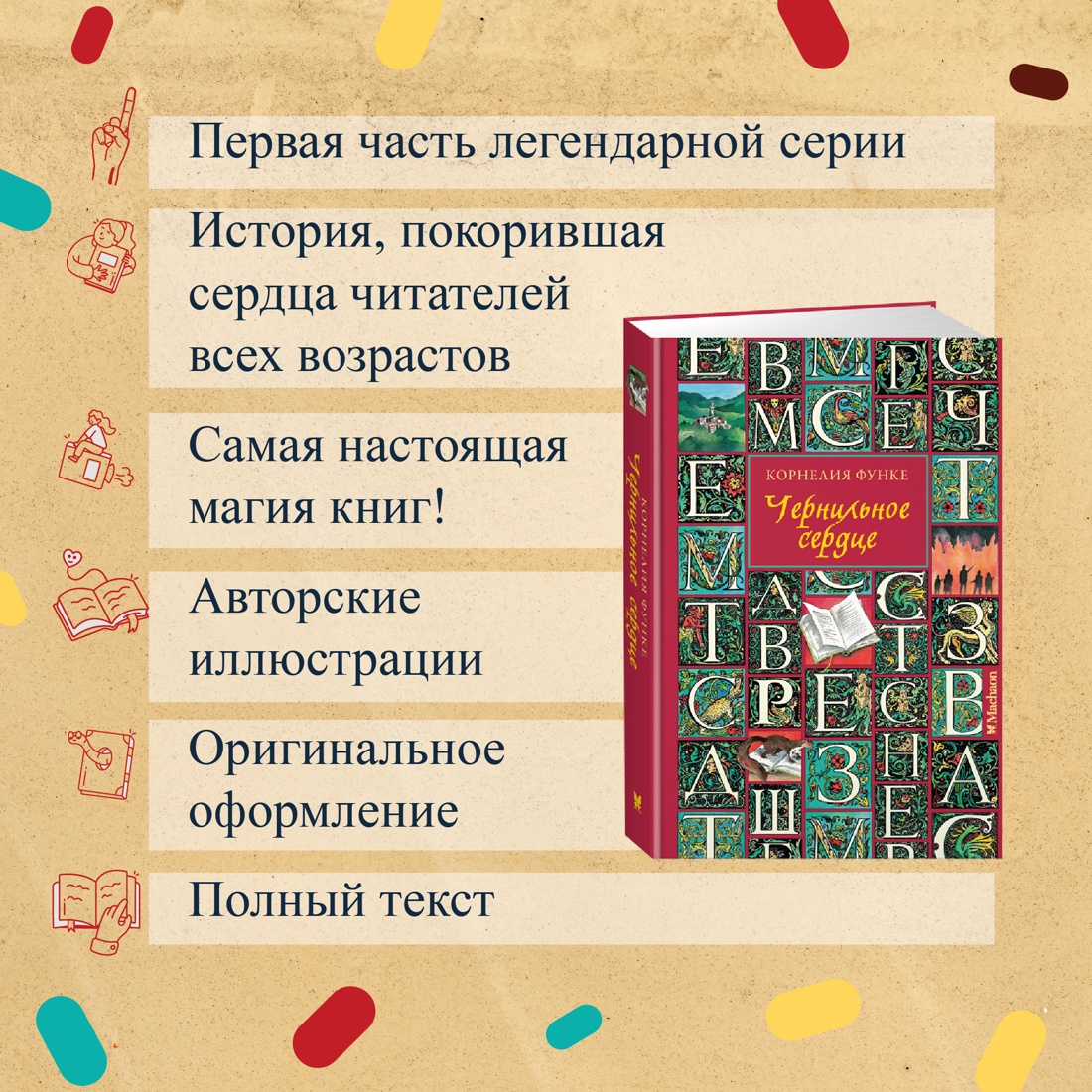 Промо материал к книге "Чернильное сердце" №1