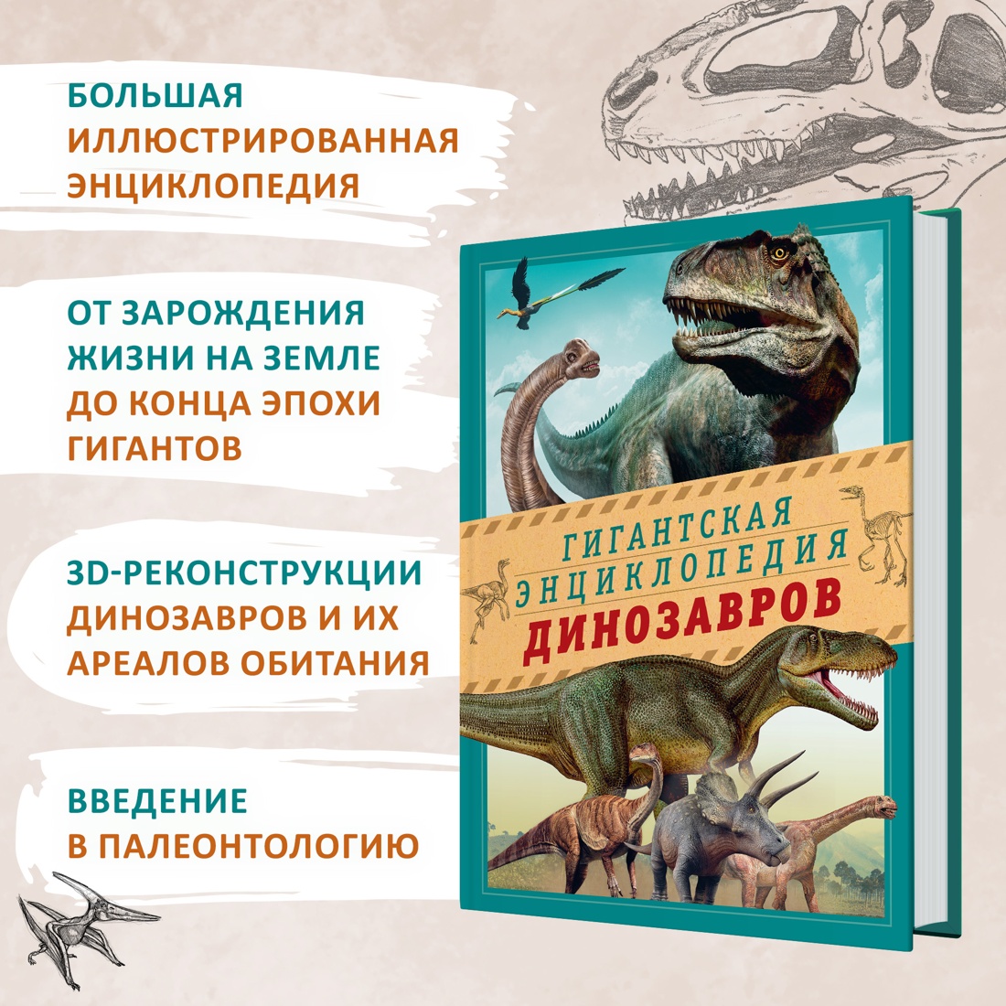 Промо материал к книге "Гигантская энциклопедия динозавров" №1