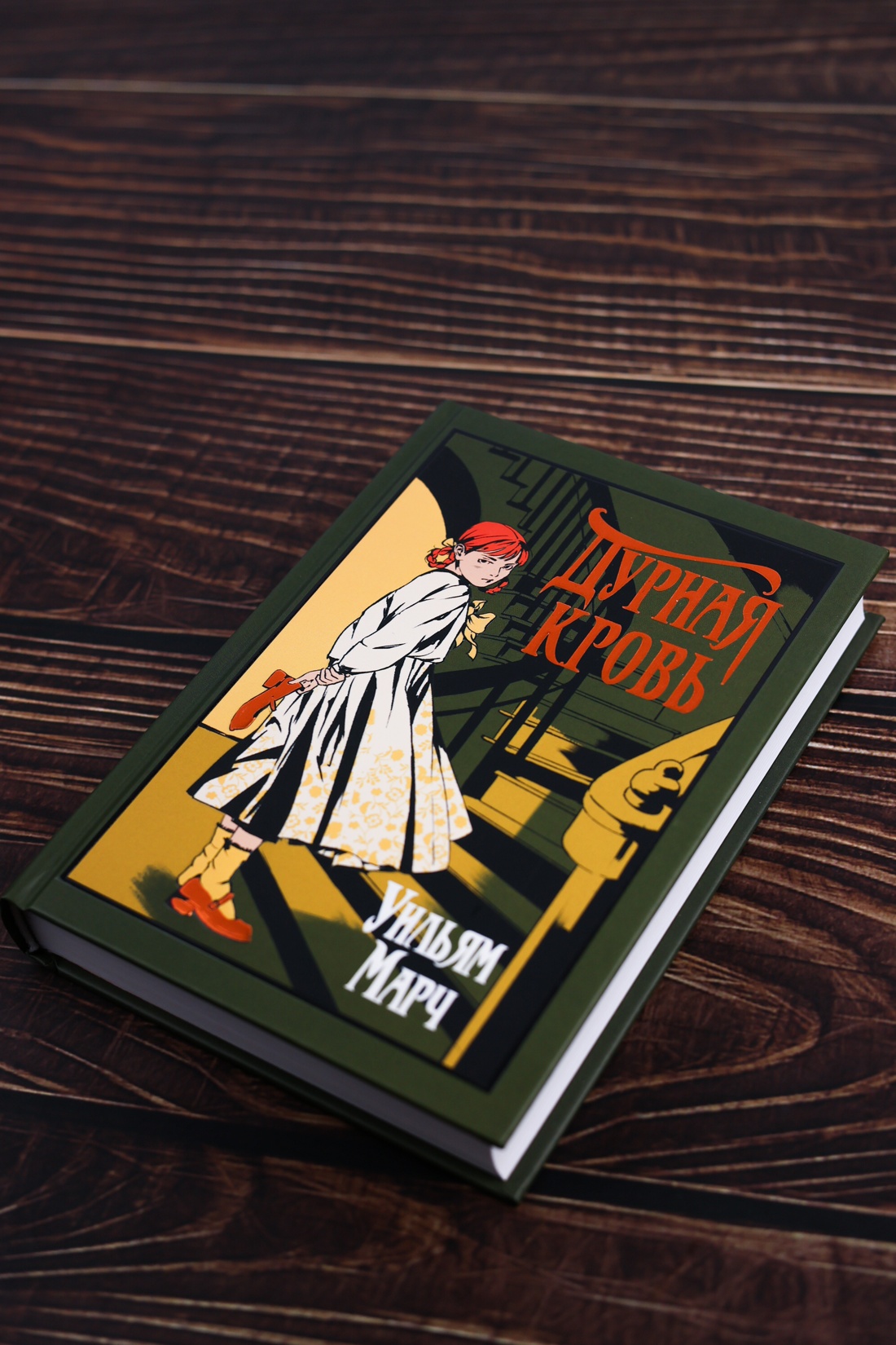 Промо материал к книге "Дурная кровь (Уильям Марч и др.)" №1