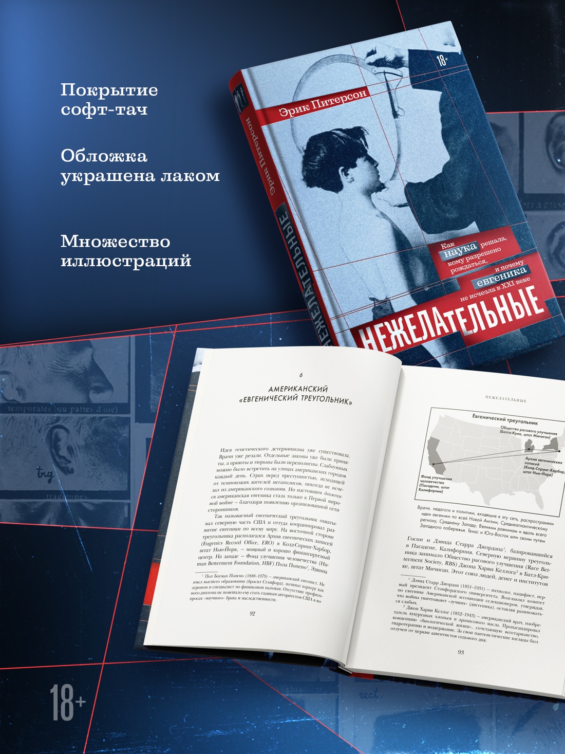 Промо материал к книге "Нежелательные: Как наука решала, кому разрешено рождаться, и почему евгеника не исчезла в XXI веке" №2