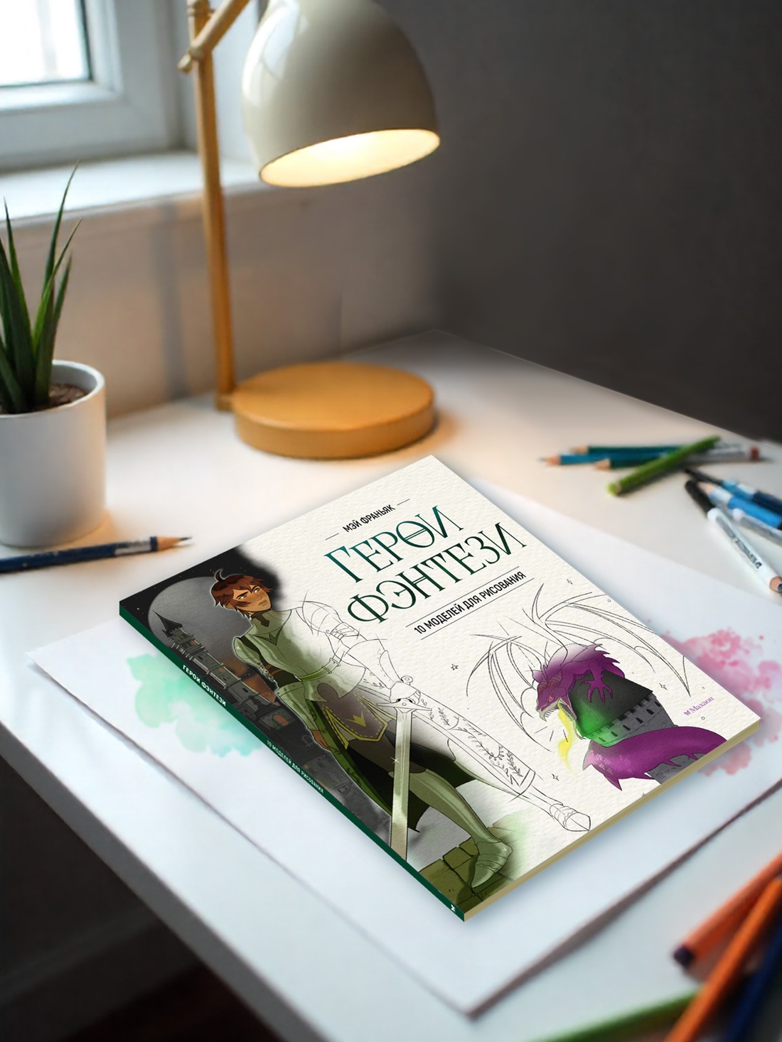 Промо материал к книге "Герои фэнтези. 10 моделей для рисования" №2