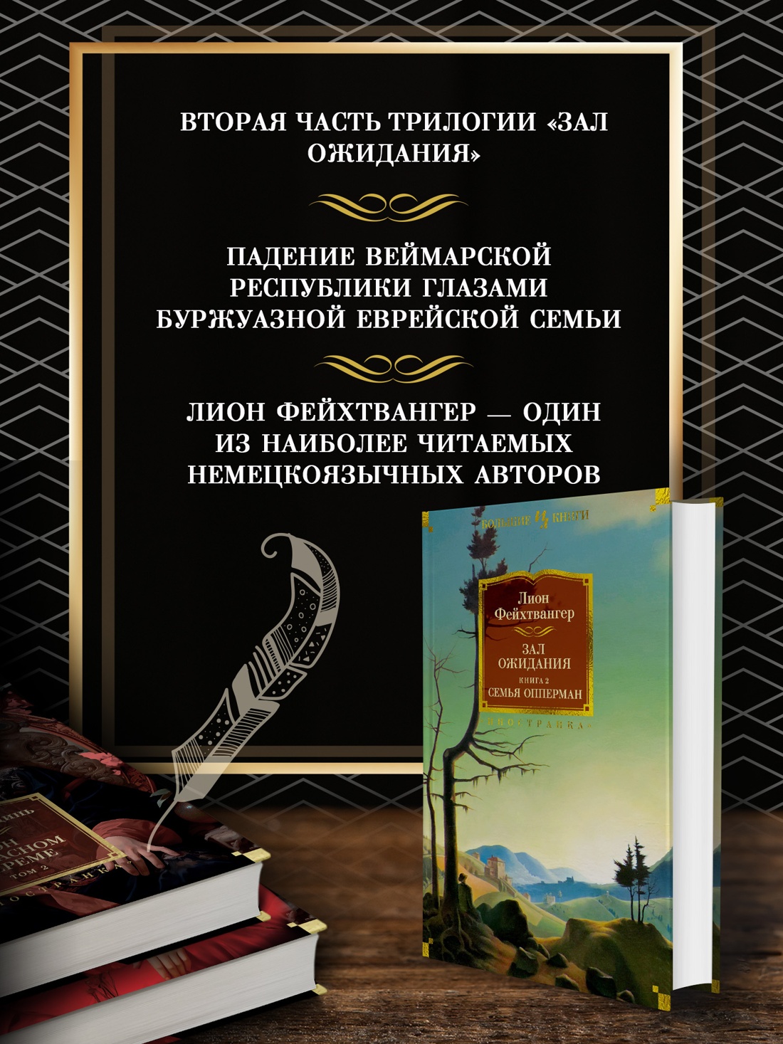 Промо материал к книге "Зал ожидания. Книга 2. Семья Опперман" №1