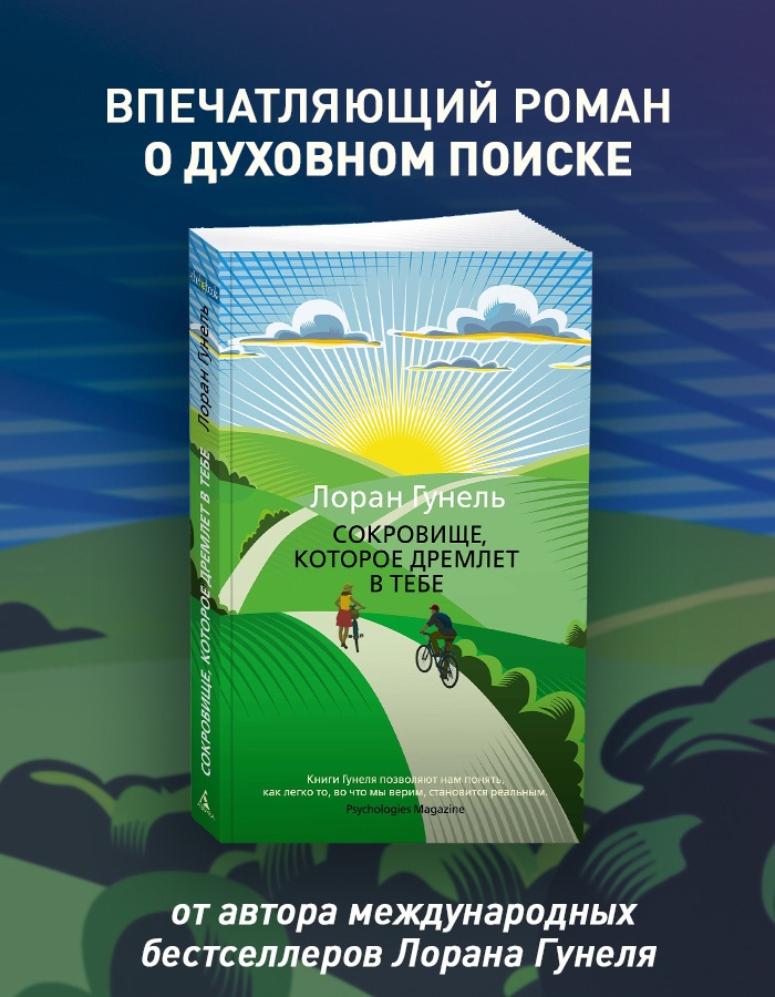 Промо материал к книге "Сокровище, которое дремлет в тебе" №0