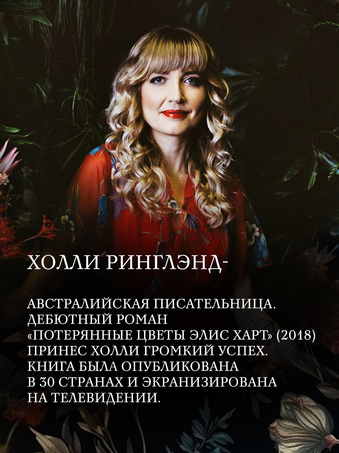 Промо материал к книге "Потерянные цветы Элис Харт" №3