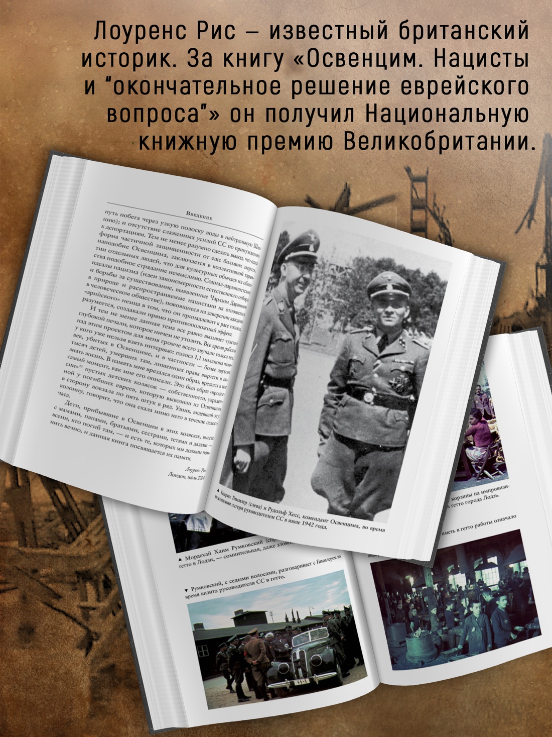 Промо материал к книге "Освенцим. Нацисты и «окончательное решение еврейского вопроса»" №2