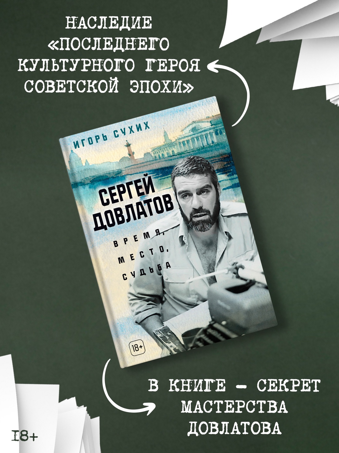 Промо материал к книге "Сергей Довлатов: время, место, судьба" №0