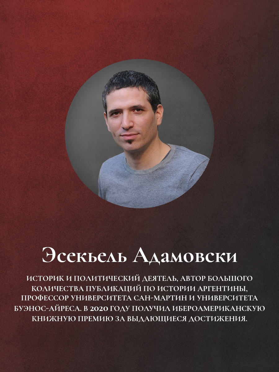 Промо материал к книге "Краткая история Аргентины" №3