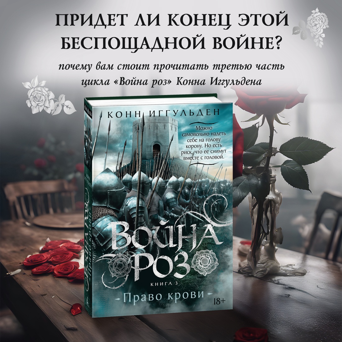 Промо материал к книге "Война роз. Книга 3. Право крови" №0