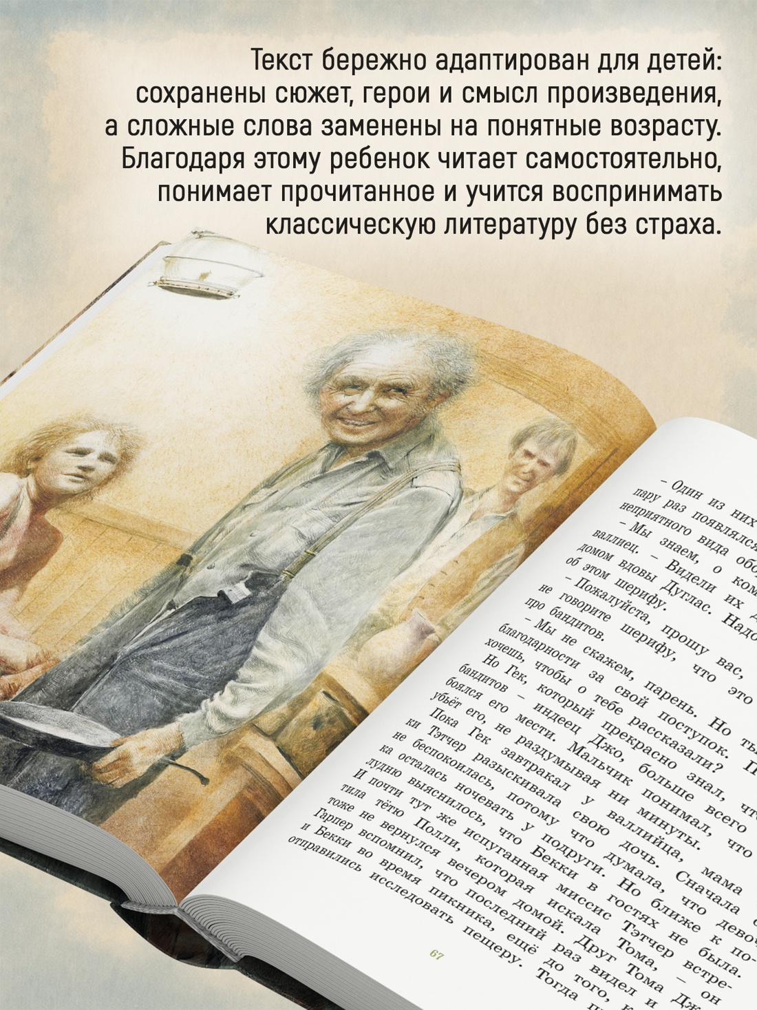 Промо материал к книге "Приключения Тома Сойера (Адаптированная классика для детей)" №1