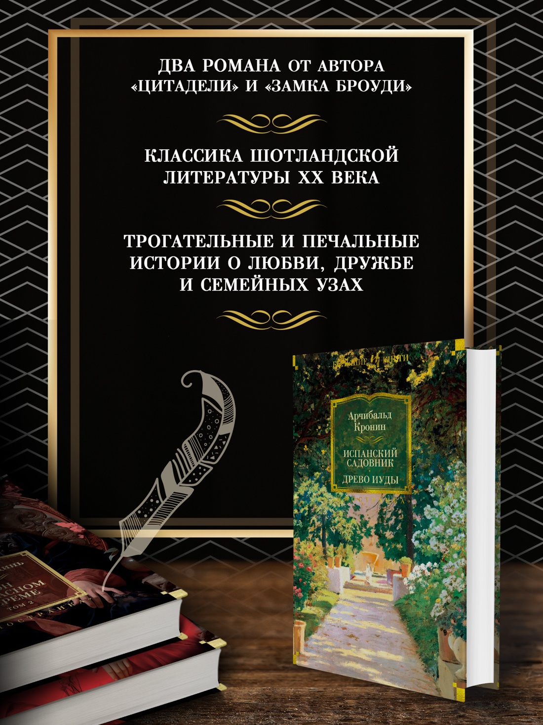 Промо материал к книге "Испанский садовник. Древо Иуды" №1