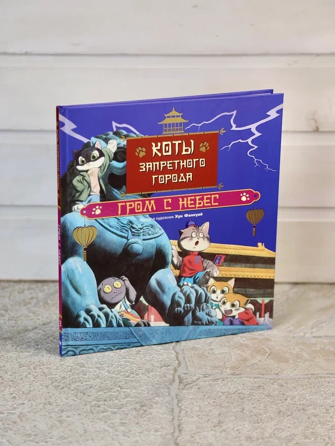 Промо материал к книге "Коты Запретного города. Книга 3. Гром с небес" №5