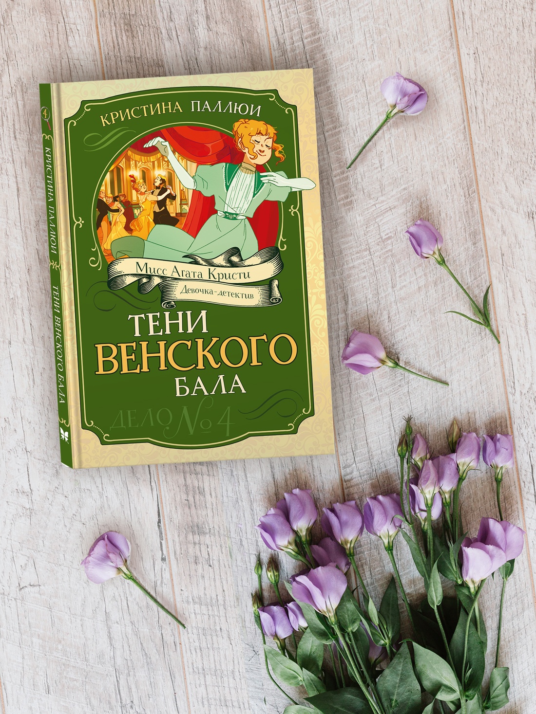 Промо материал к книге "Тени Венского бала. Дело №4" №4