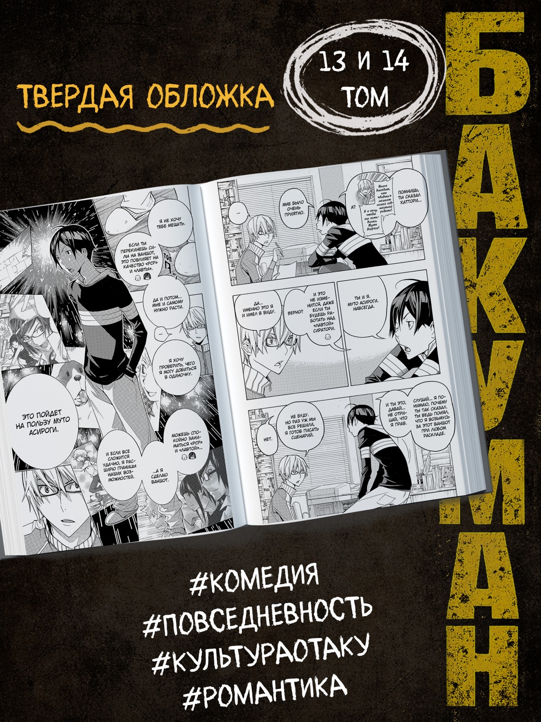 Промо материал к книге "Бакуман. Книга 7" №1