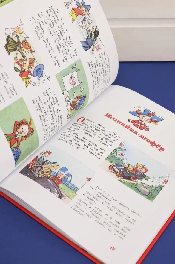 Промо материал к книге "Незнайка и его друзья. Рассказы в картинках" №3