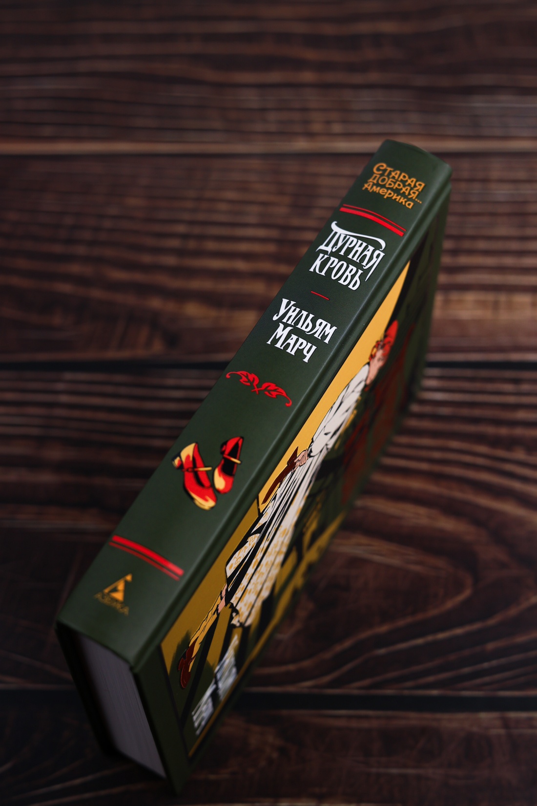 Промо материал к книге "Дурная кровь (Уильям Марч и др.)" №2
