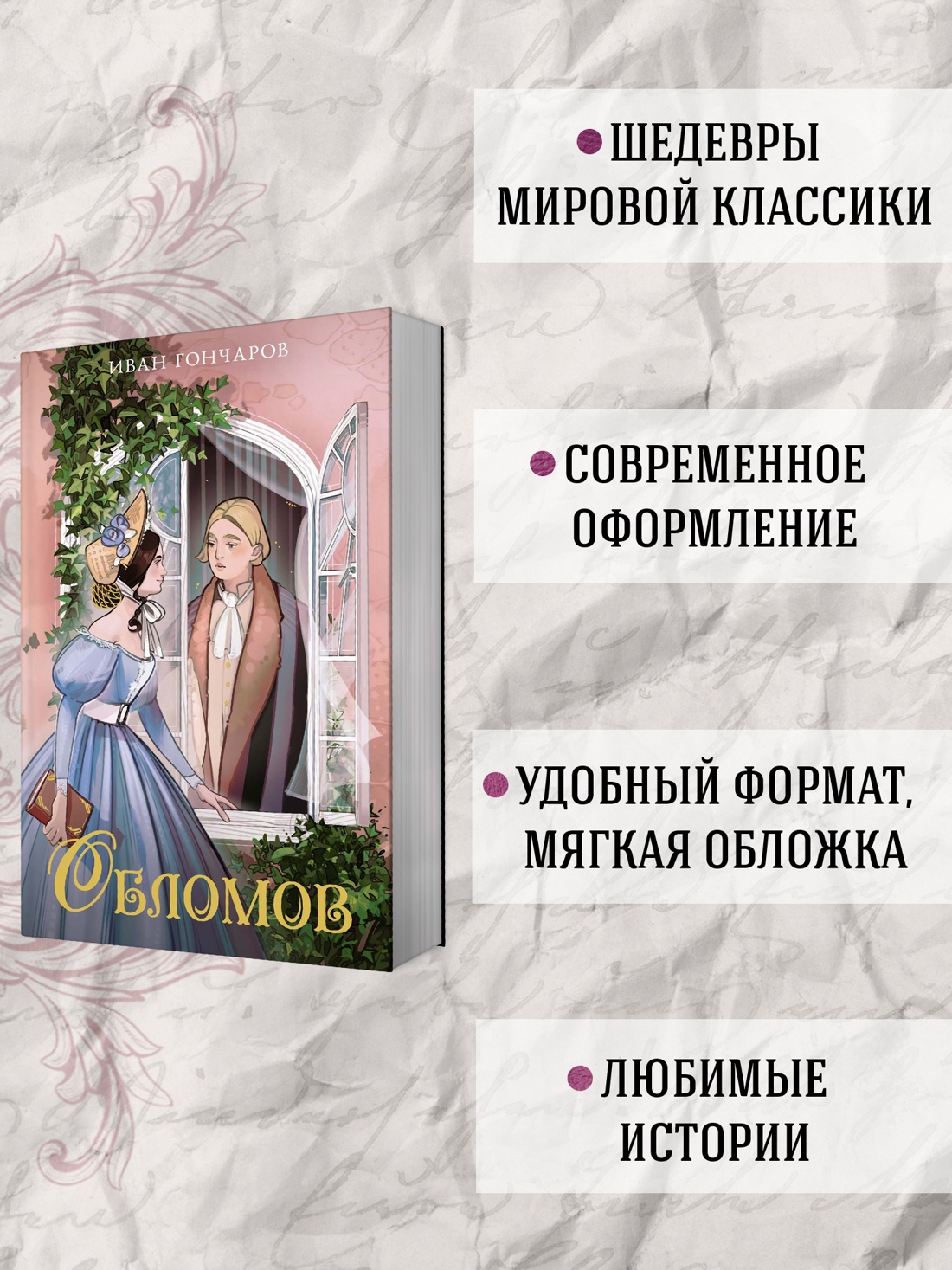 Промо материал к книге "Обломов" №1