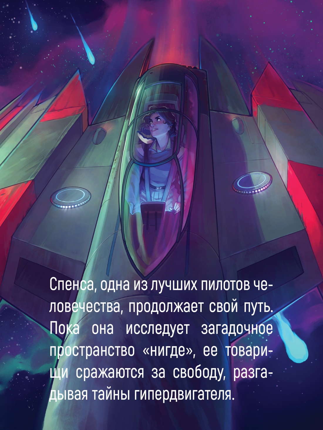 Промо материал к книге "Звездная эскадрилья" №2