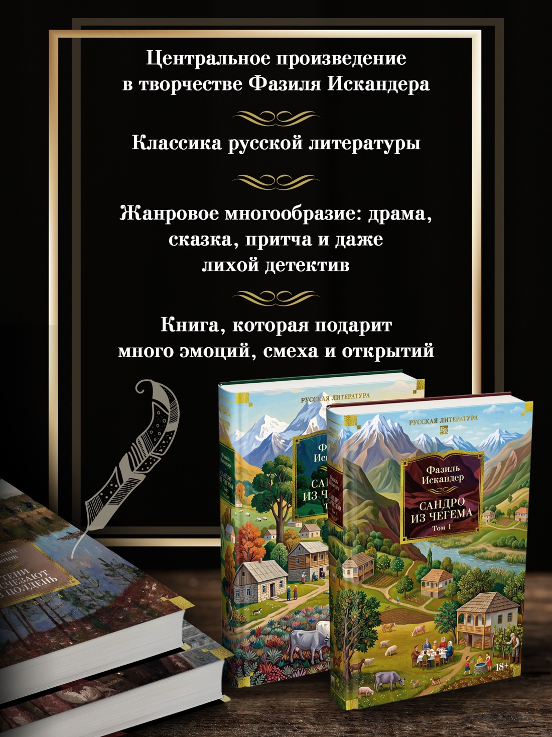 Промо материал к книге "Сандро из Чегема в 2 томах (комплект)" №1