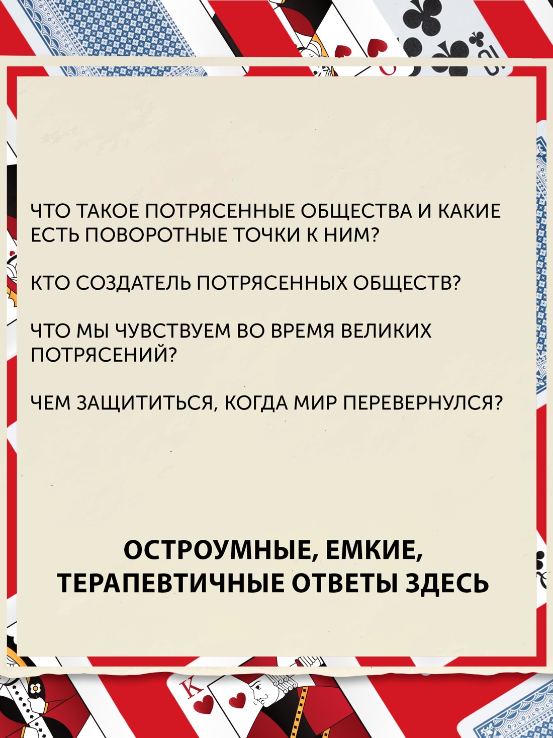 Промо материал к книге "Потрясенные общества. Правила жизни в эпоху перемен" №8