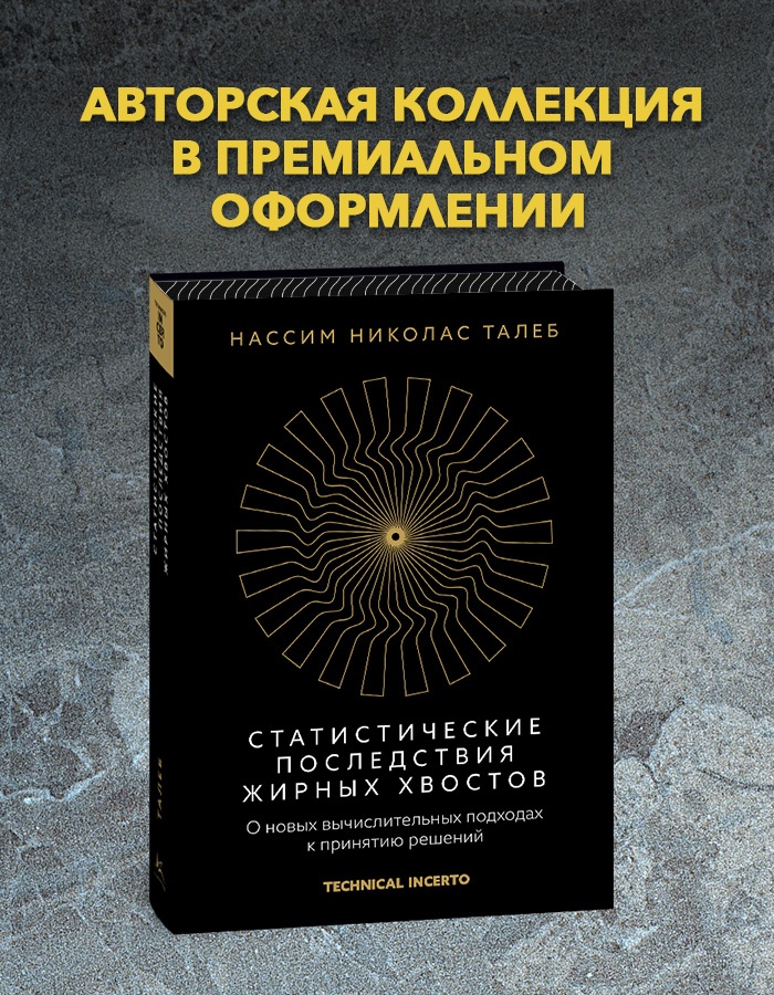 Промо материал к книге "Статистические последствия жирных хвостов. О новых вычислительных подходах к принятию решений" №0