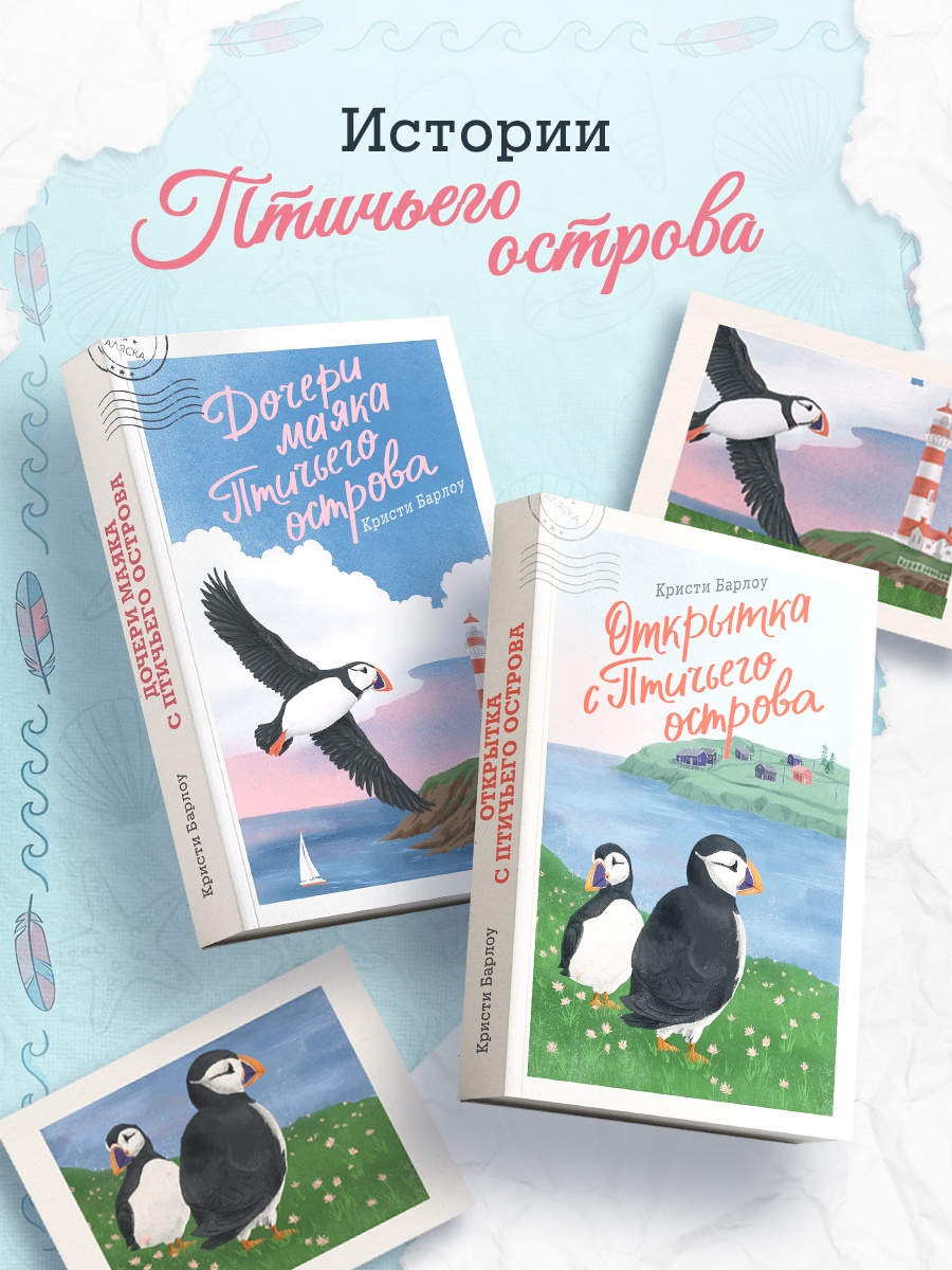 Промо материал к книге "Дочери маяка Птичьего острова" №3