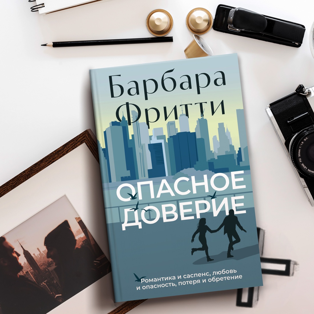 Промо материал к книге "Опасное доверие" №7