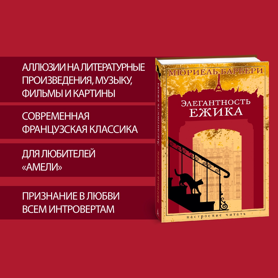 Промо материал к книге "Элегантность ежика" №1