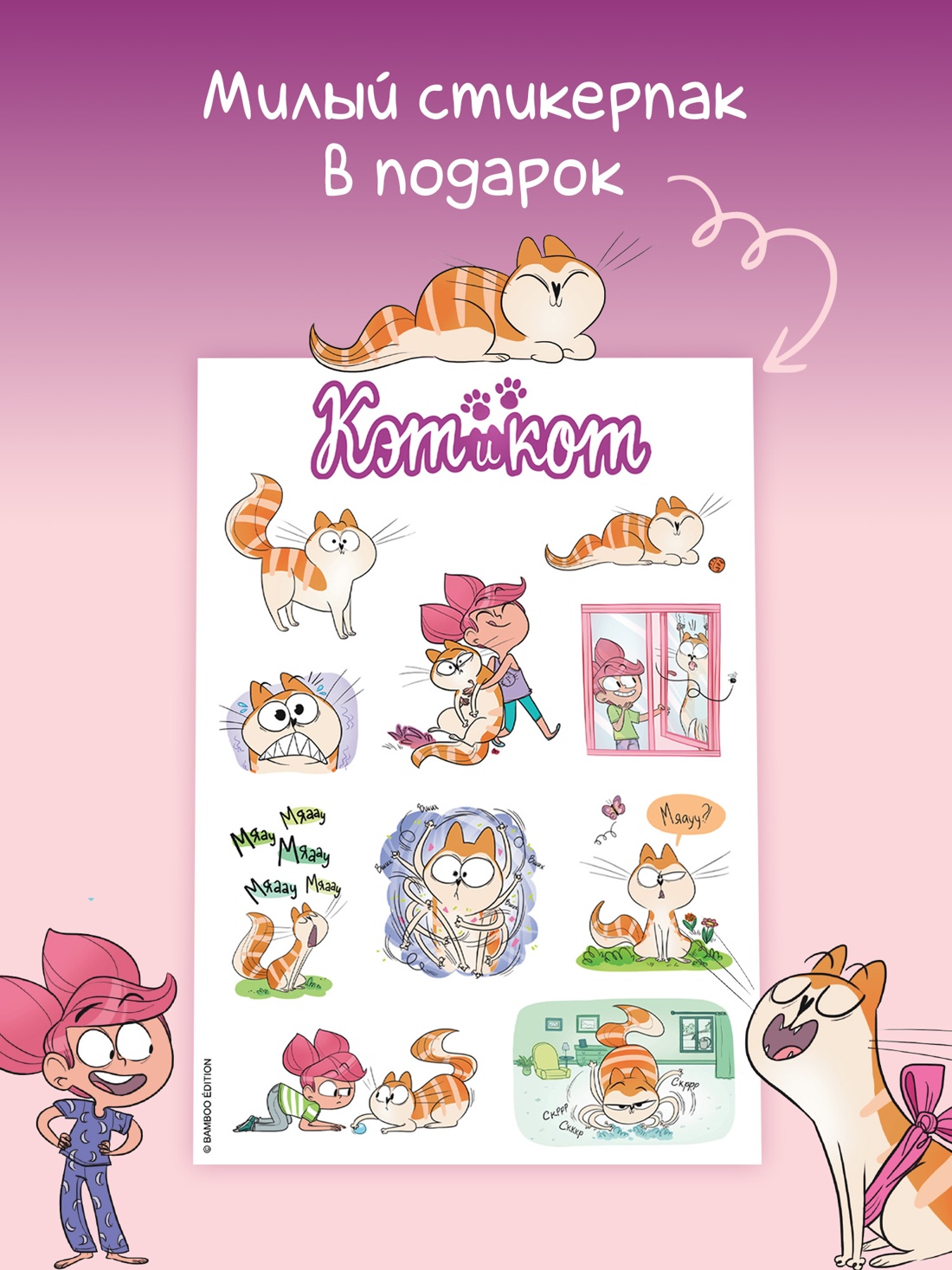 Промо материал к книге "Кэт и кот. Книга 1" №2