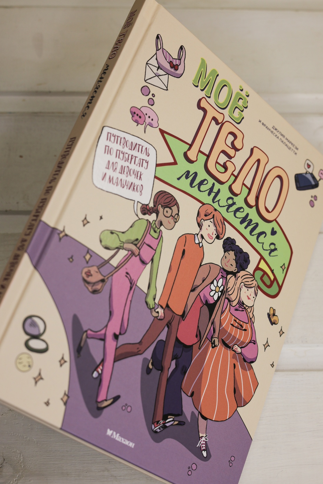 Промо материал к книге "Моё тело меняется. Путеводитель по пубертату для девочек и мальчиков" №6