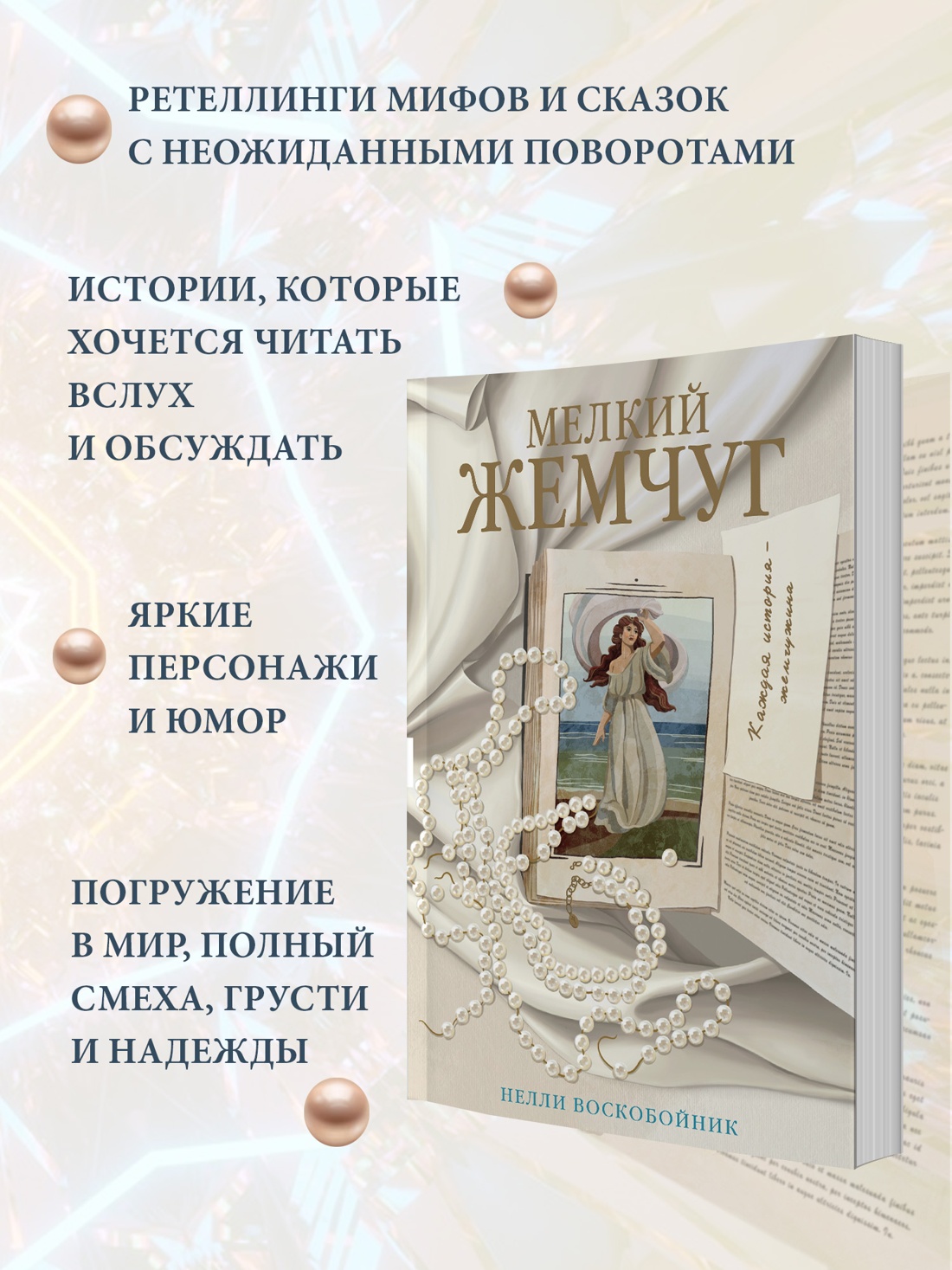 Промо материал к книге "Мелкий жемчуг" №1