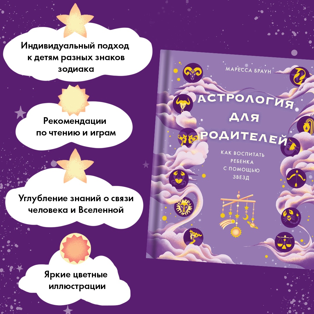 Промо материал к книге "Астрология для родителей. Как воспитать ребенка с помощью звезд" №1