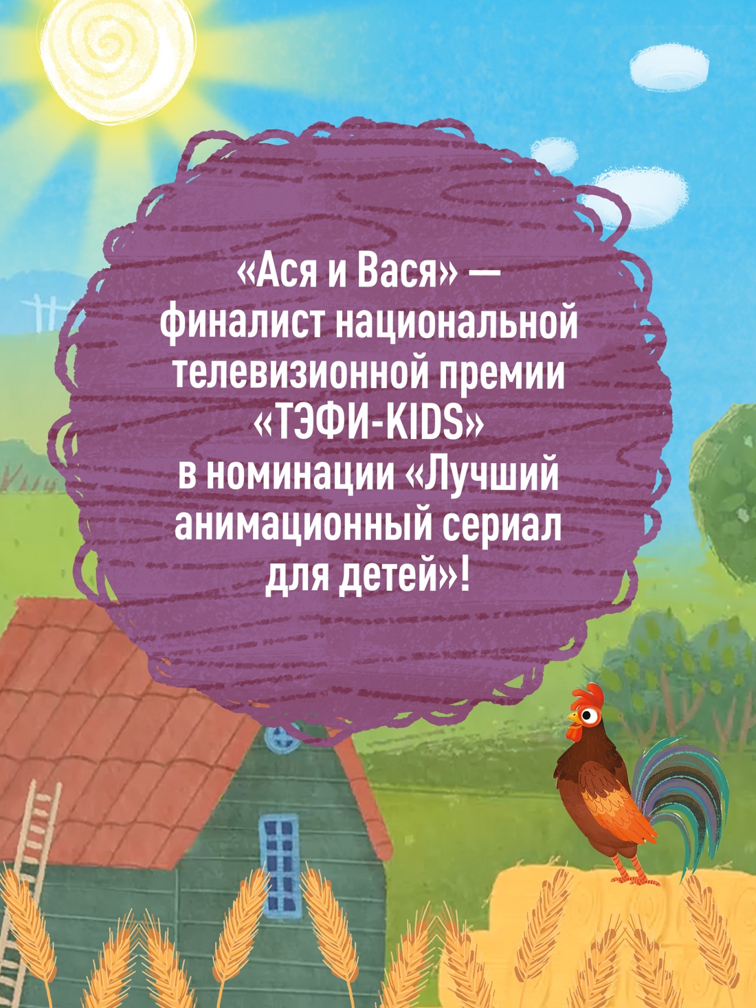 Промо материал к книге "Ася и Вася. Съедобные секреты" №2