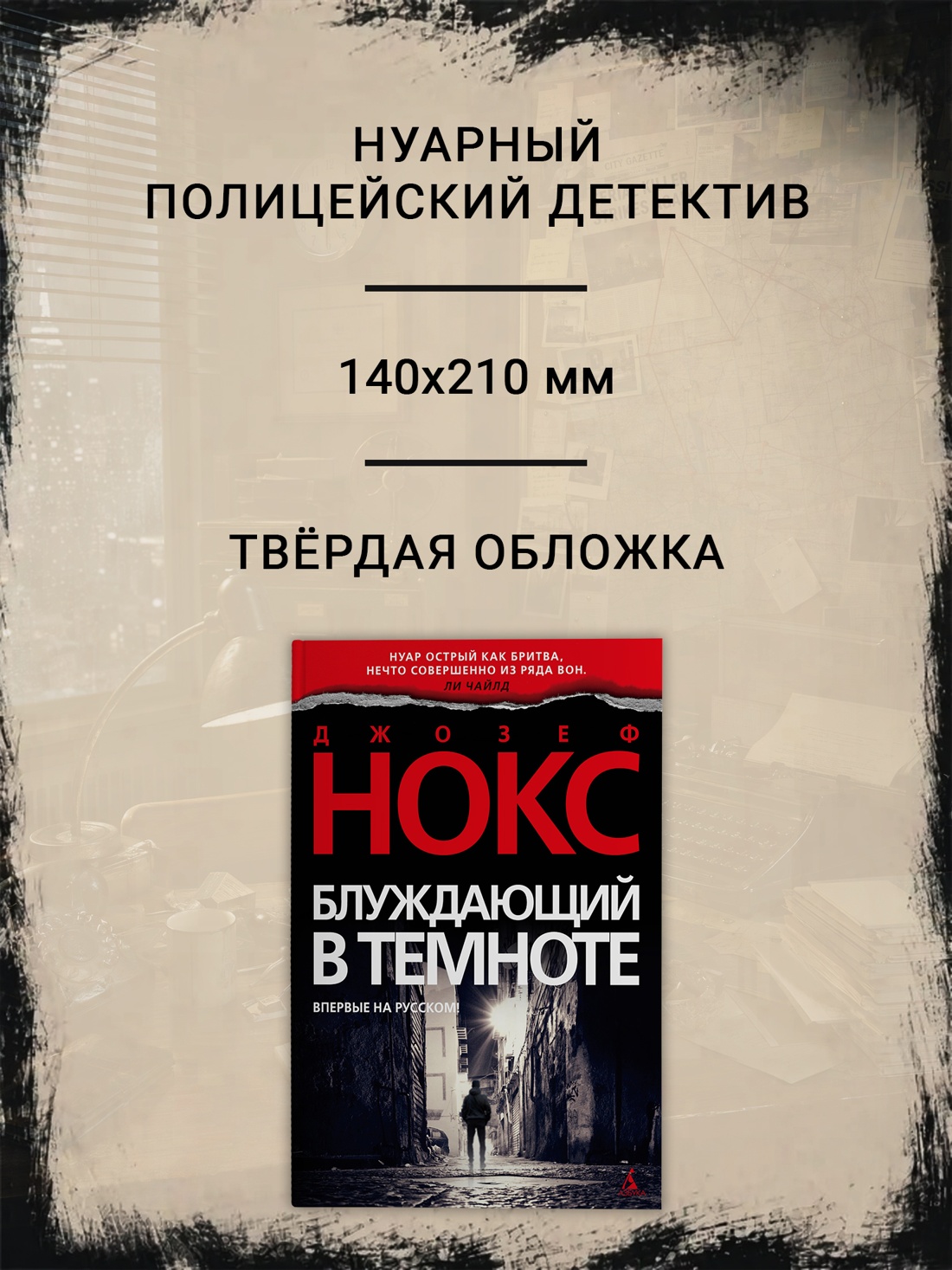 Промо материал к книге "Блуждающий в темноте (твердый)" №1