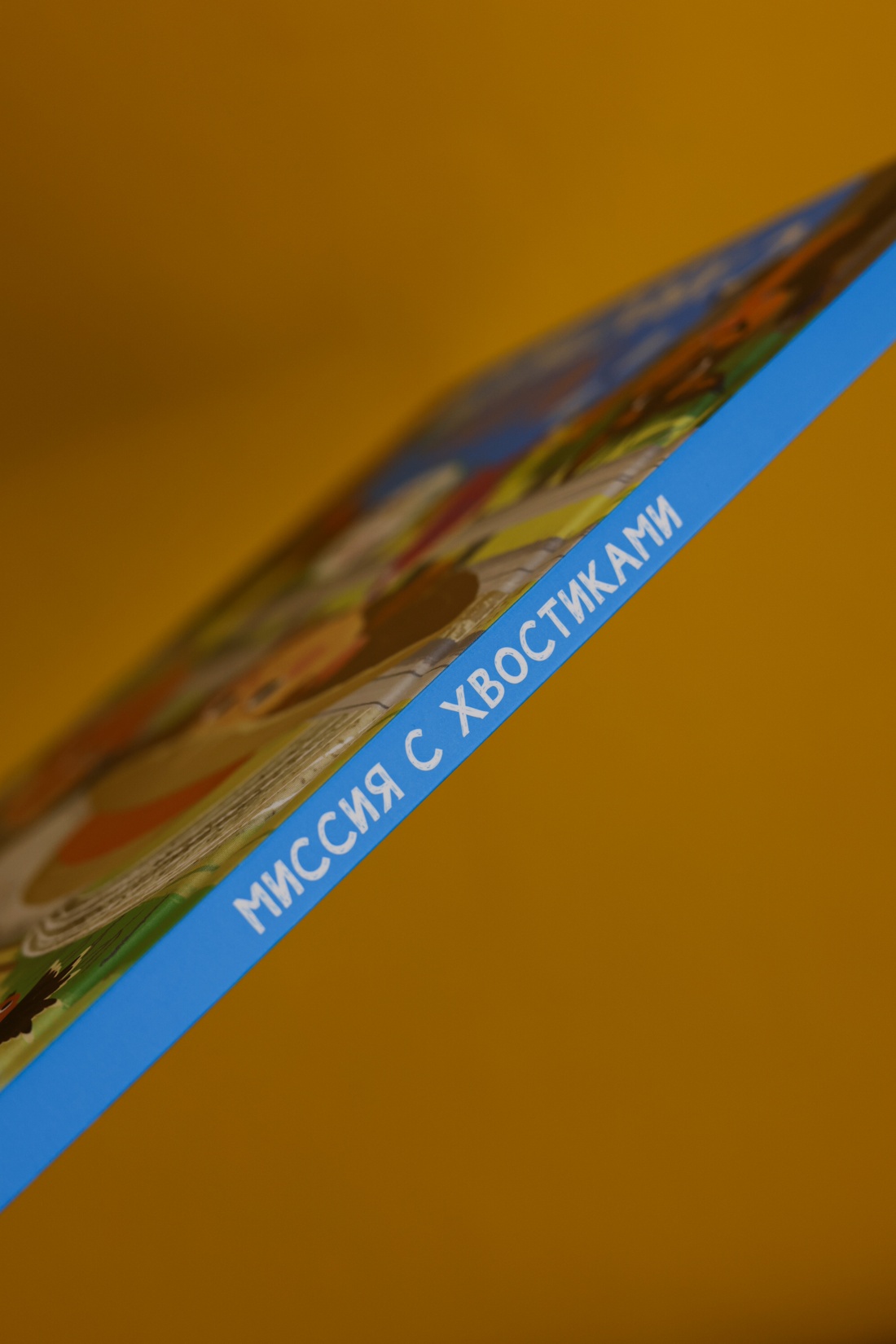 Промо материал к книге "Ася и Вася. Миссия с хвостиками" №3