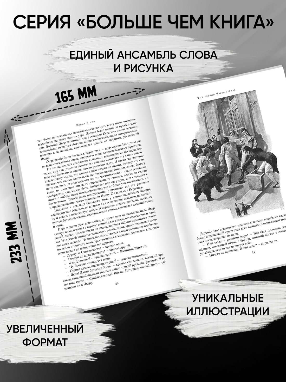 Промо материал к книге "Война и мир (в 2-х книгах) (комплект) (Больше чем книга)" №1