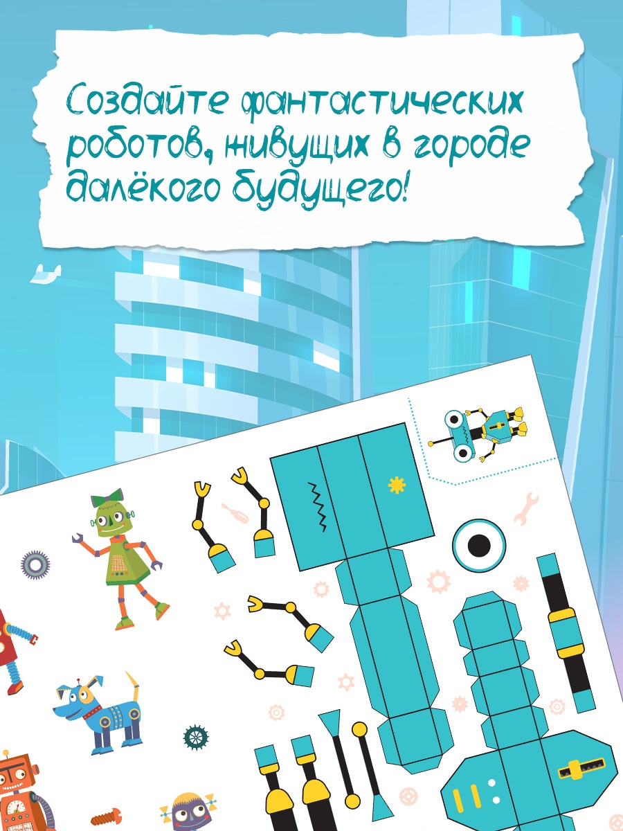 Промо материал к книге "Объёмные игрушки из бумаги. Роботы" №0