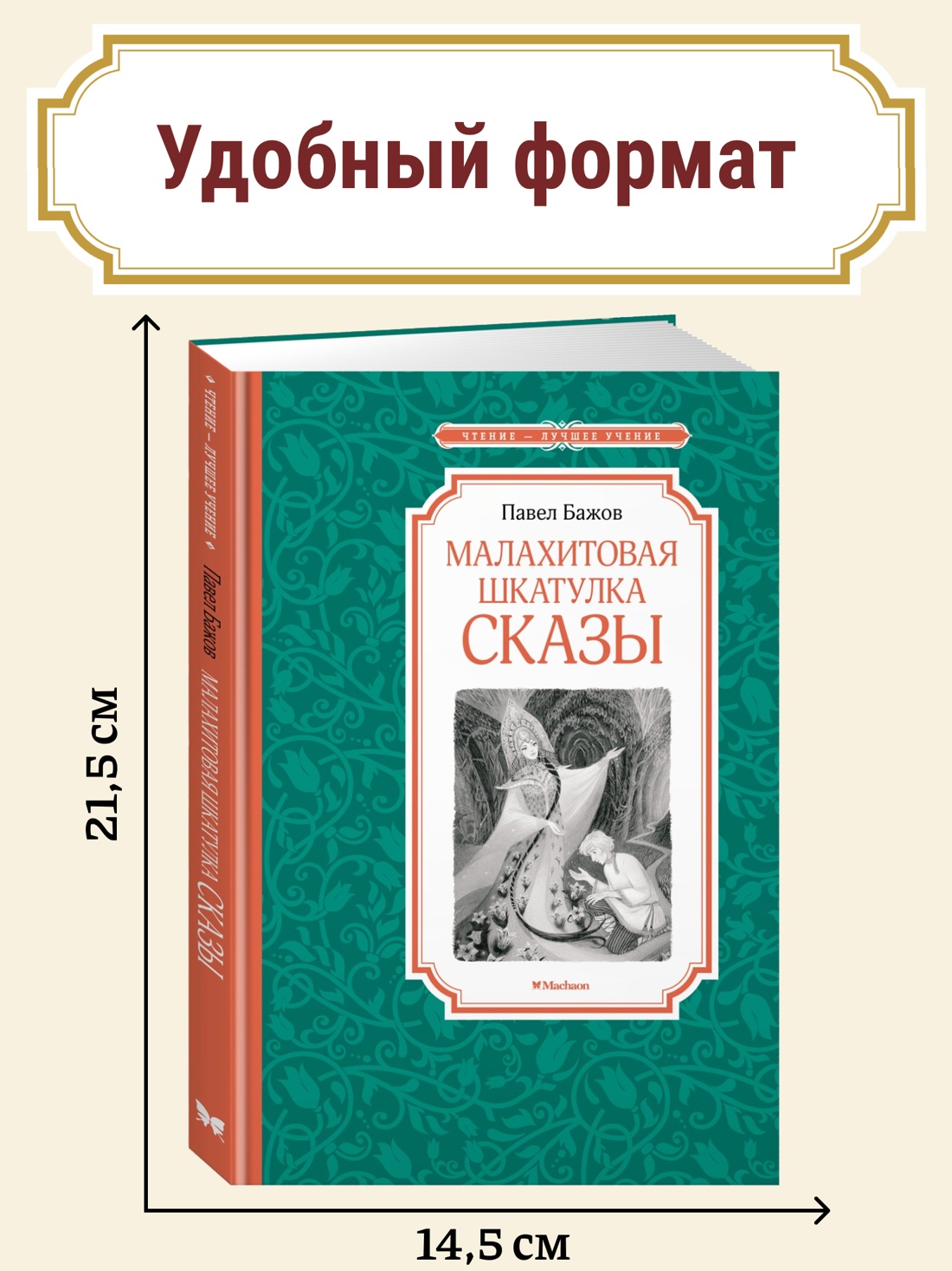 Промо материал к книге "Малахитовая шкатулка. Сказы" №0