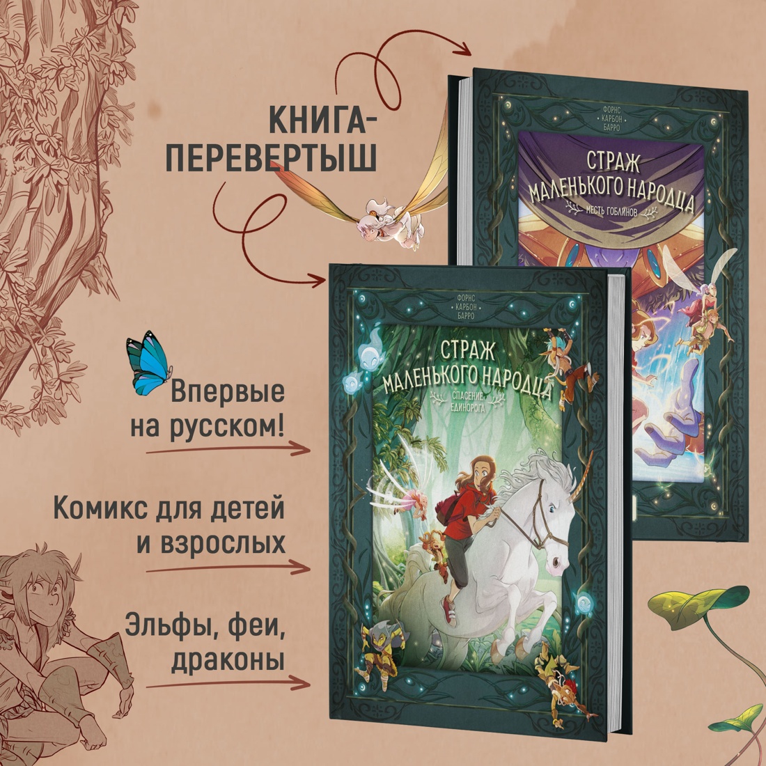 Промо материал к книге "Страж маленького народца. Книга 2. Спасение единорога. Месть гоблинов" №0