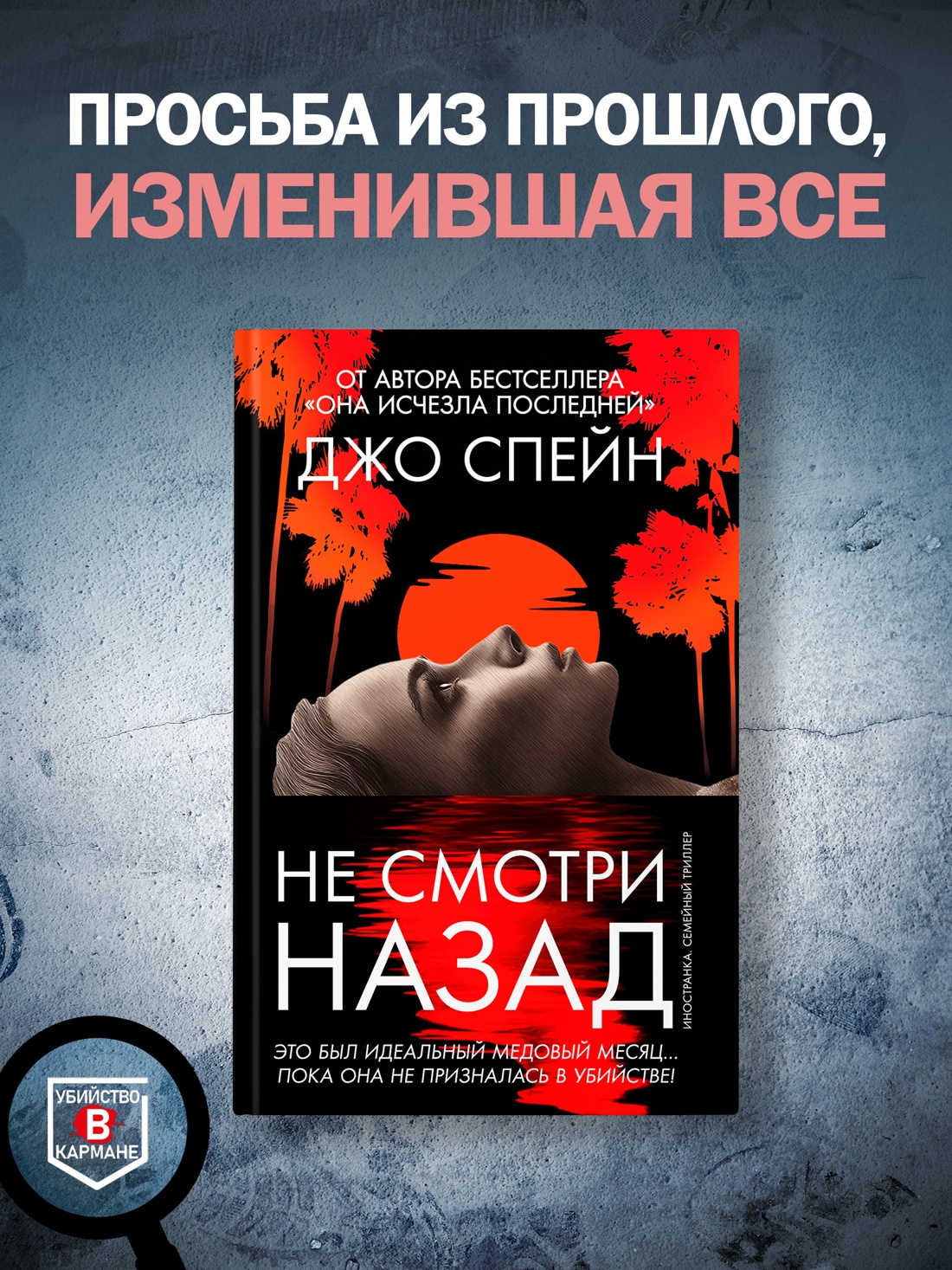 Промо материал к книге "Не смотри назад" №0