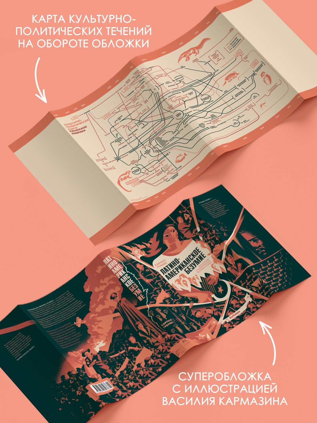 Промо материал к книге "Латиноамериканское безумие: культурная и политическая история XX века" №2