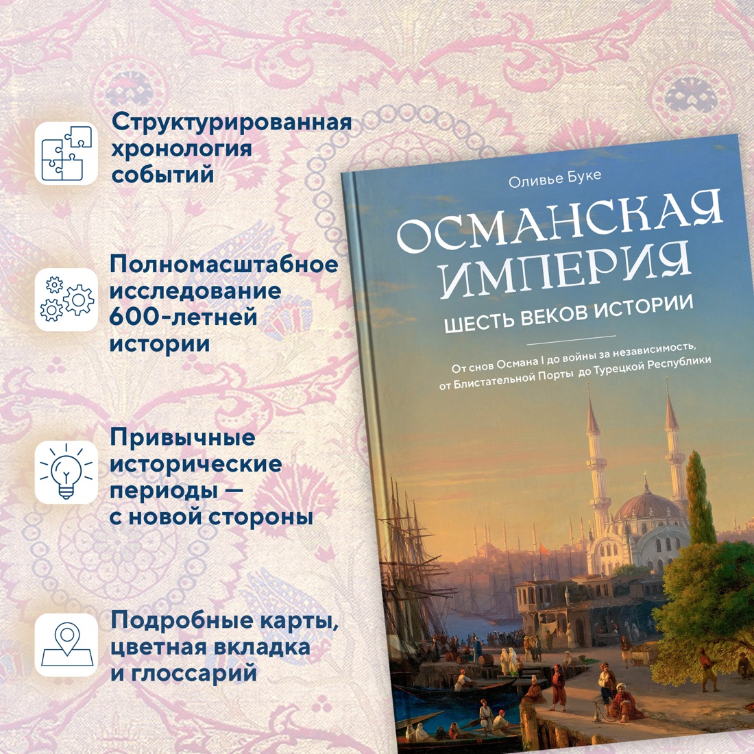 Промо материал к книге "Османская империя. Шесть веков истории" №1